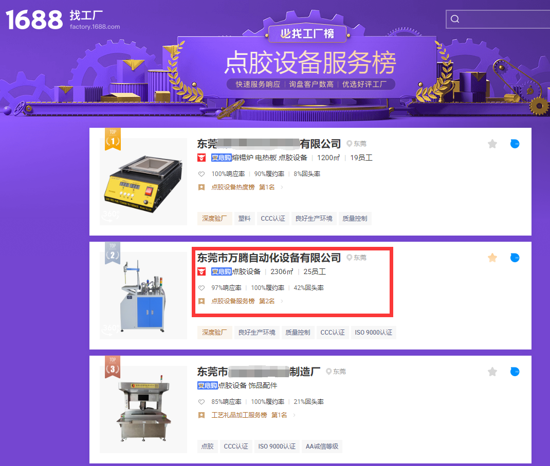 萬騰灌膠機又登阿里巴巴點膠設備服務榜第二名