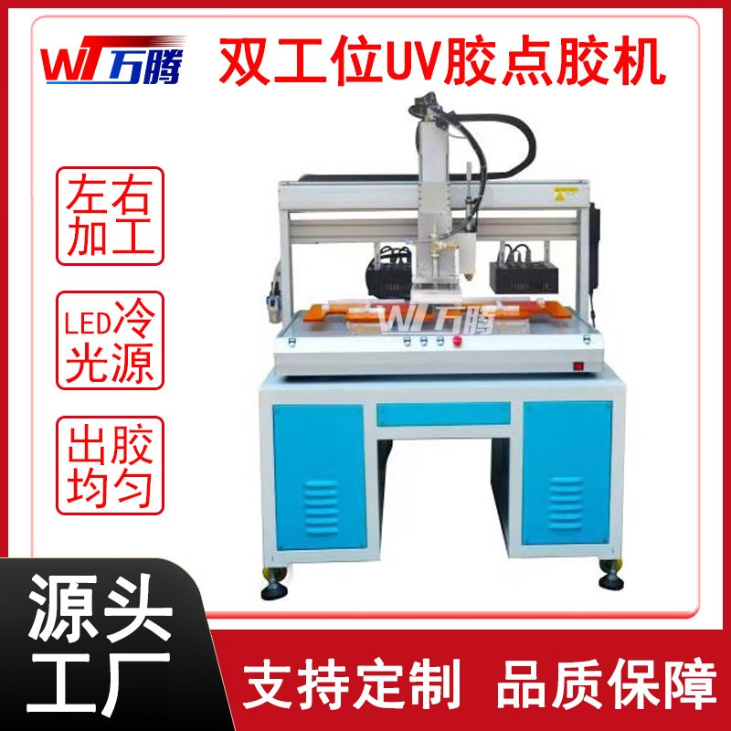 雙工位UV膠點(diǎn)膠機(jī)電焊膠滴膠機(jī)