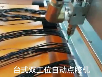 臺(tái)式雙工位自動(dòng)點(diǎn)膠機(jī)在為線束點(diǎn)UV膠