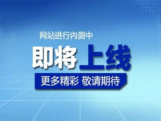 萬騰自動化設備最新官方網站即將推出