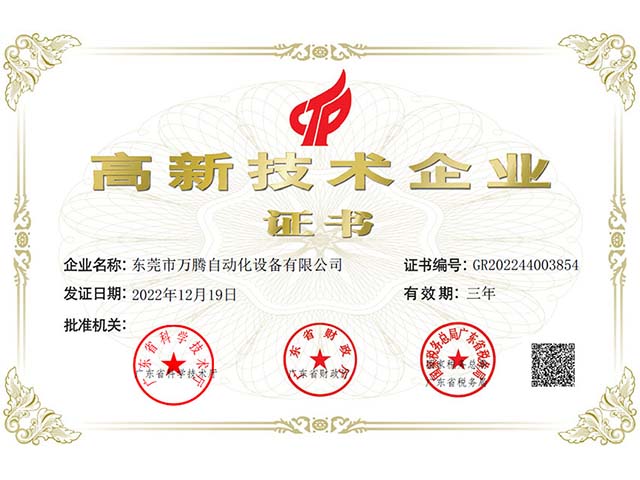 萬(wàn)騰公司順利通過(guò)高新技術(shù)企業(yè)認(rèn)證