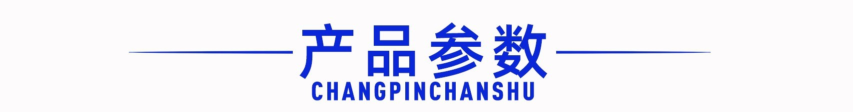 產(chǎn)品參數(shù)