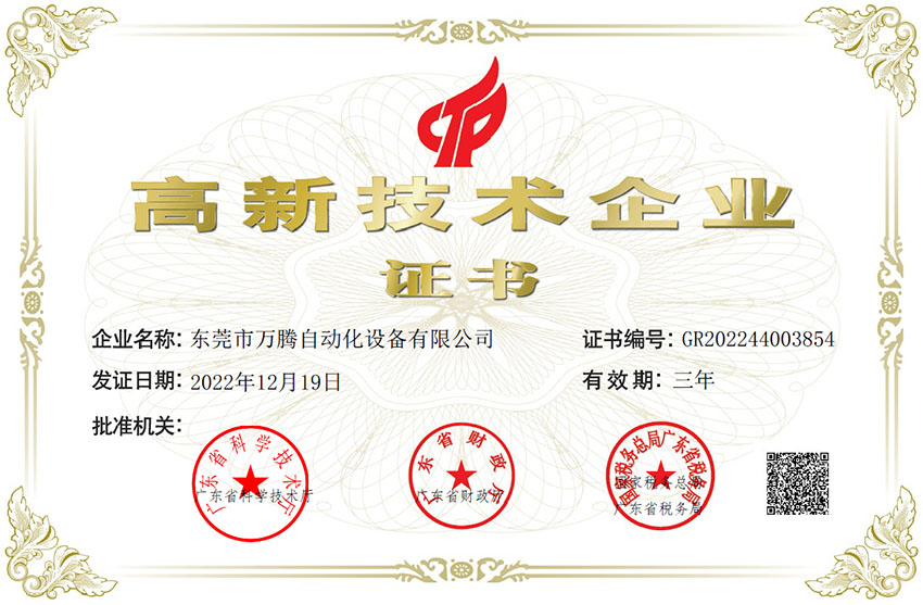 萬騰公司順利通過高新技術企業認證