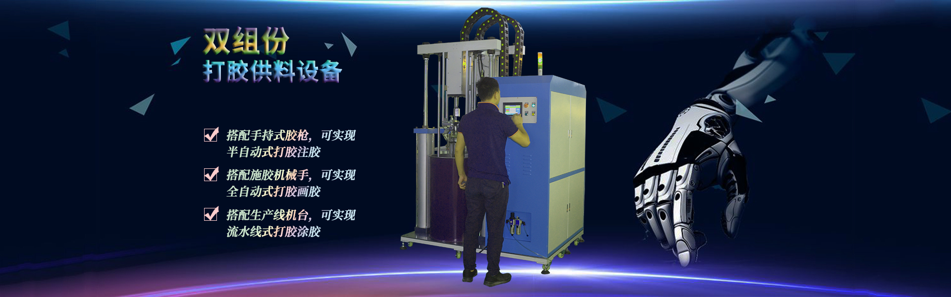 雙組份打膠機(jī)